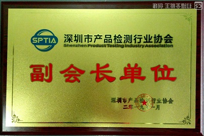 深圳市产品检测行业协会